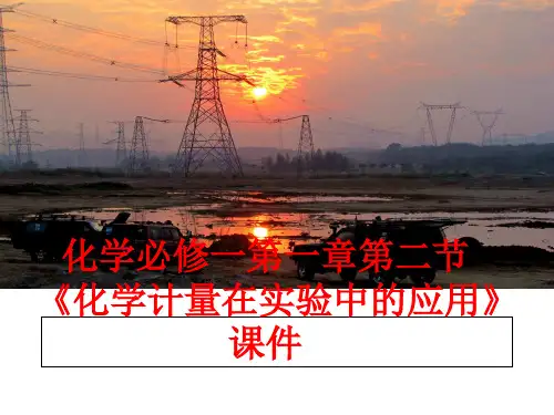 最新化学必修一第一章第二节《化学计量在实验中的应用》课件