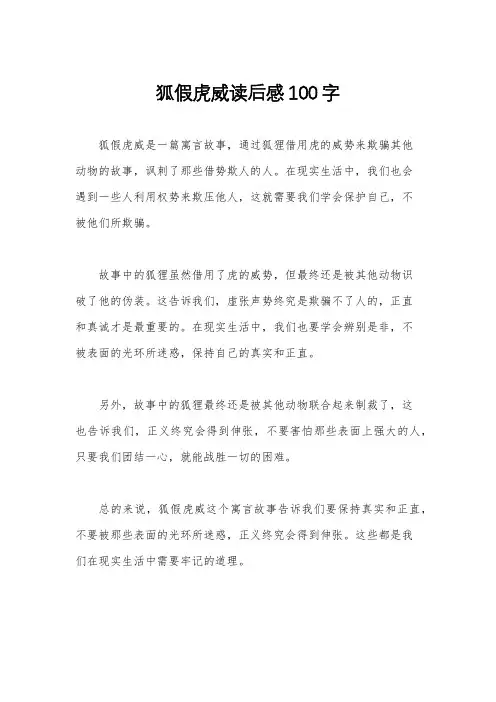 狐假虎威读后感100字