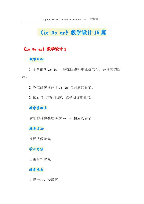 《ie üe er》教学设计15篇