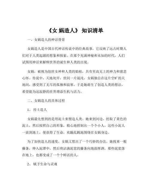 《女 娲造人》 知识清单