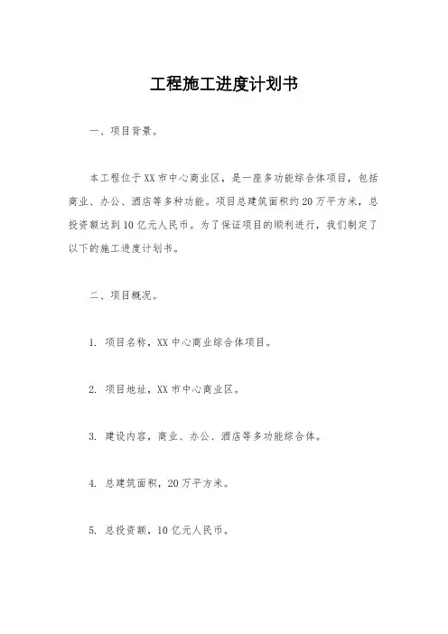 工程施工进度计划书