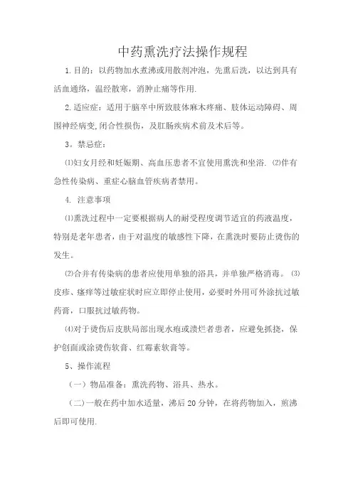 中药熏洗操作规程