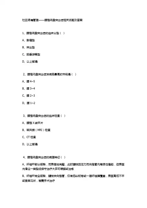 社区疼痛管理——腰椎间盘突出症相关试题及答案