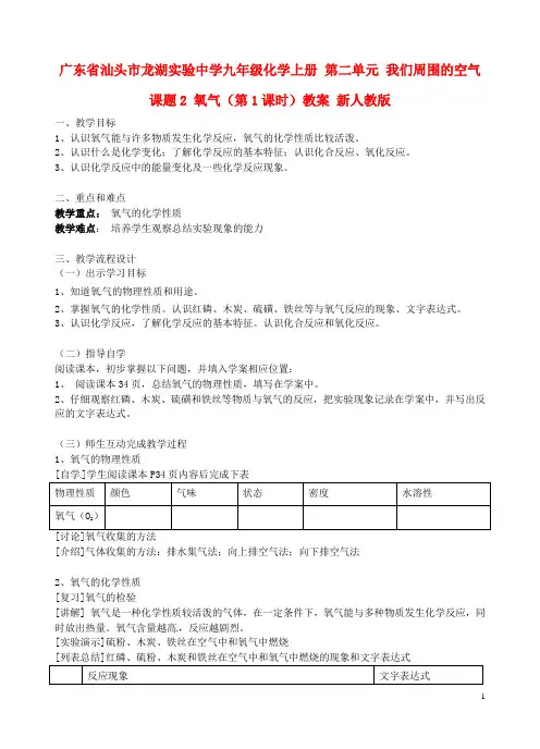 广东省汕头市龙湖实验中学九年级化学上册 第二单元 我们周围的空气 课题2 氧气(第1课时)教案 新人教版
