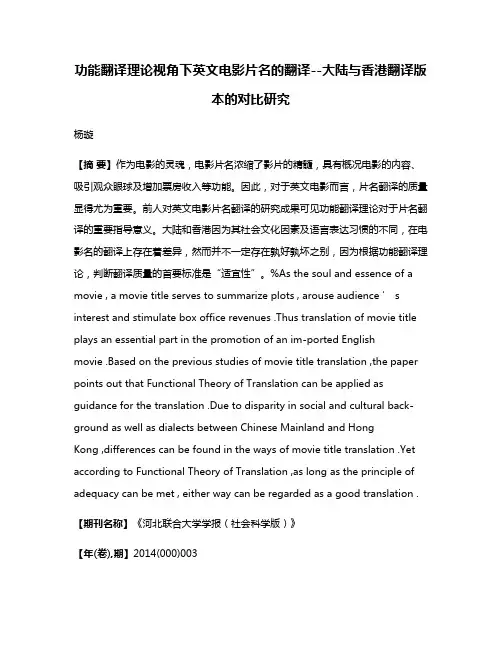 功能翻译理论视角下英文电影片名的翻译--大陆与香港翻译版本的对比研究