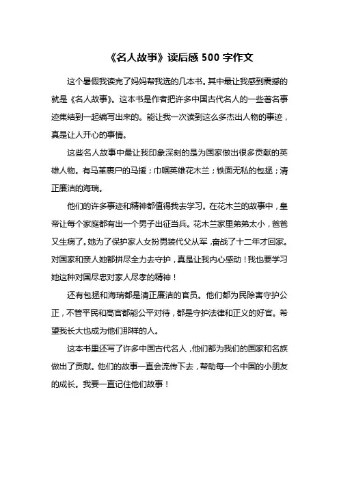 《名人故事》读后感500字作文