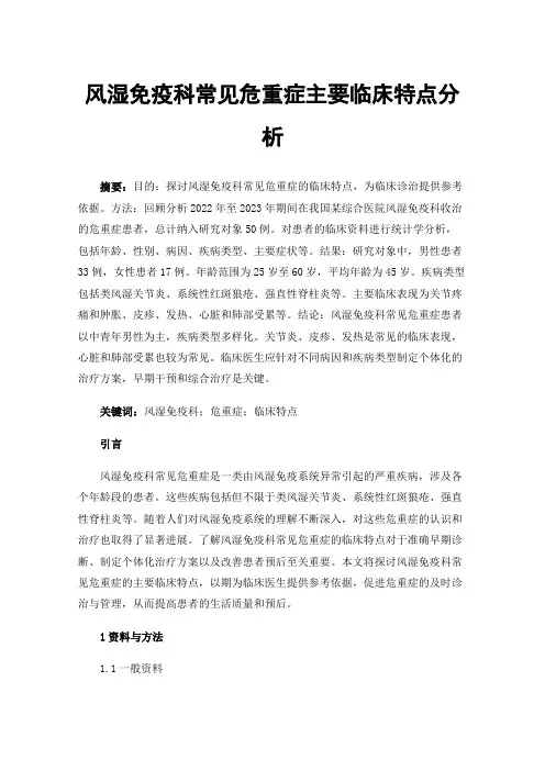 风湿免疫科常见危重症主要临床特点分析