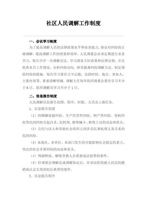 社区人民调解工作制度