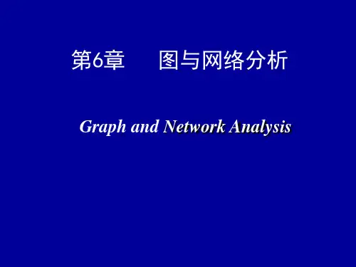 运筹学胡运权第六章图与网络