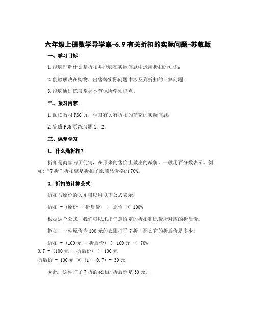 六年级上册数学导学案-6.9有关折扣的实际问题-苏教版