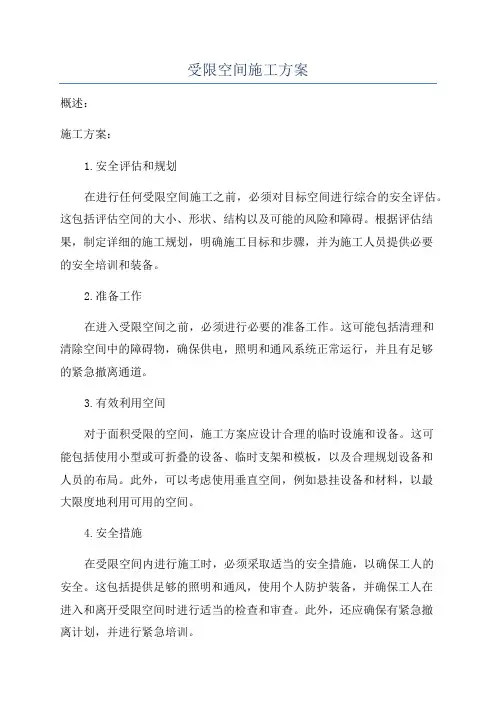受限空间施工方案