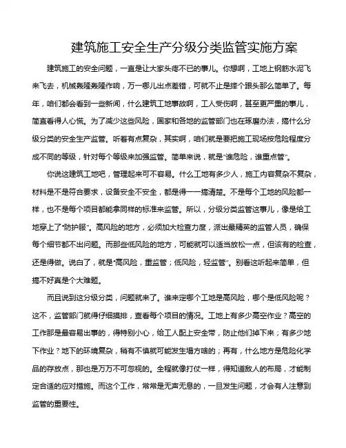 建筑施工安全生产分级分类监管实施方案
