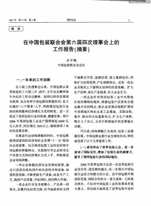 在中国包装联合会第六届四次理事会上的工作报告(摘要)