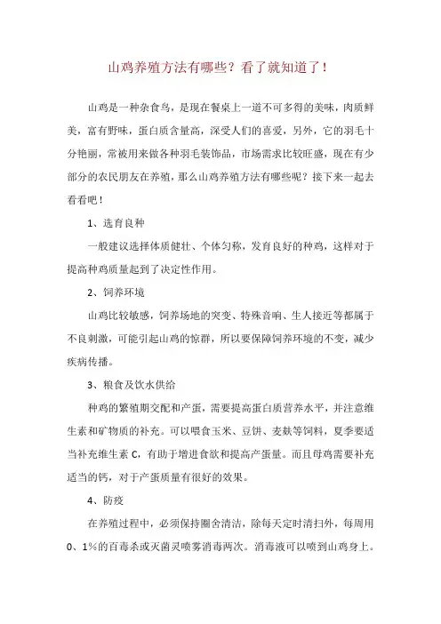 山鸡养殖方法有哪些？看了就知道了!