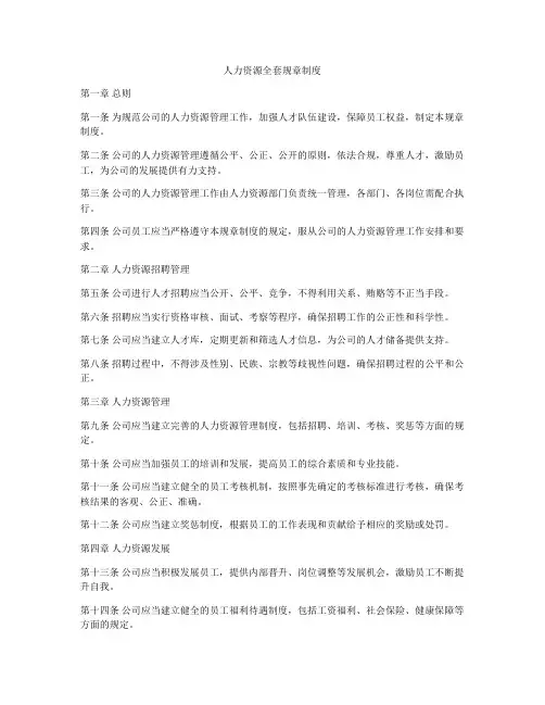 人力资源全套规章制度