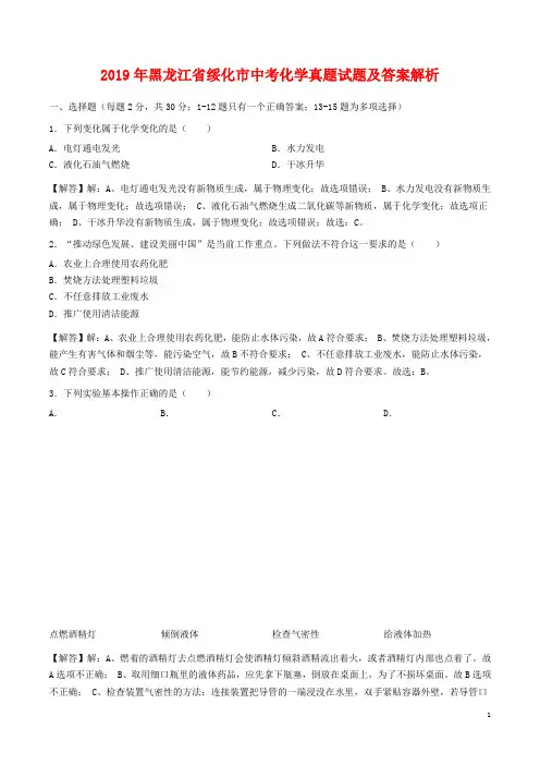 2019年黑龙江省绥化市中考化学试题及答案解析