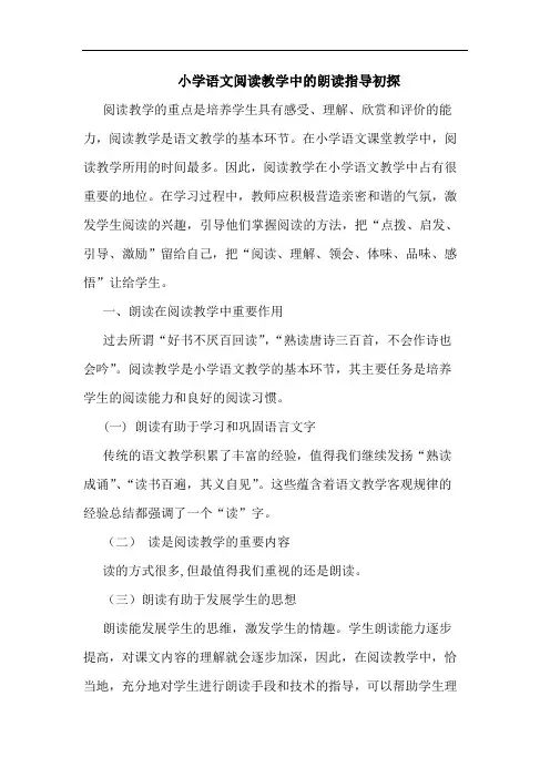 小学语文阅读教学中朗读指导