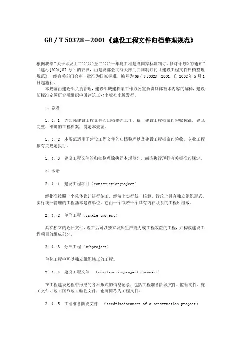 GBT 50328-2001建设工程文件归档整理规范