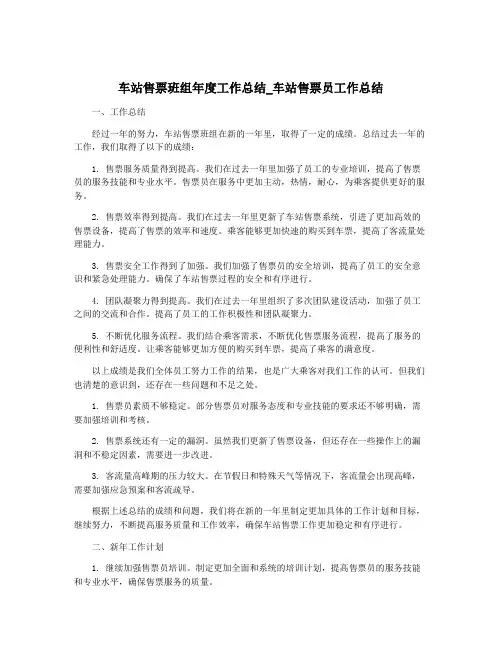 车站售票班组年度工作总结_车站售票员工作总结