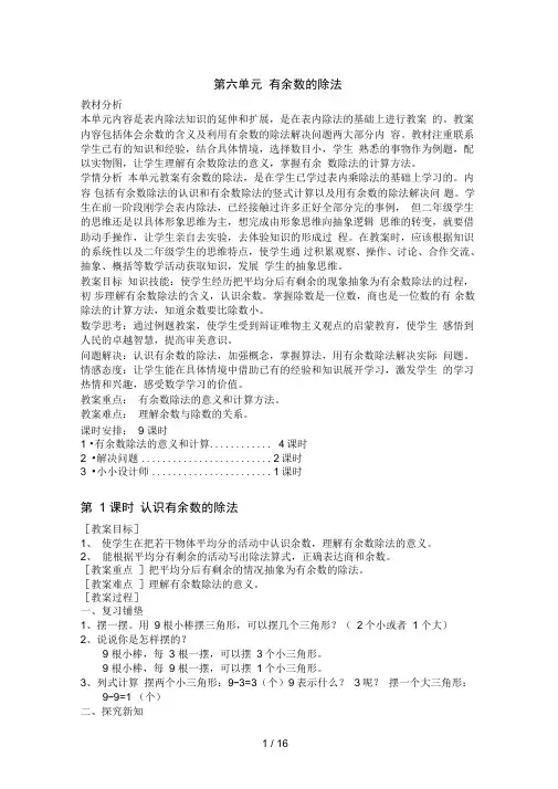 年新版新课标人教版二年级数学下册第六单元有余数除法教案