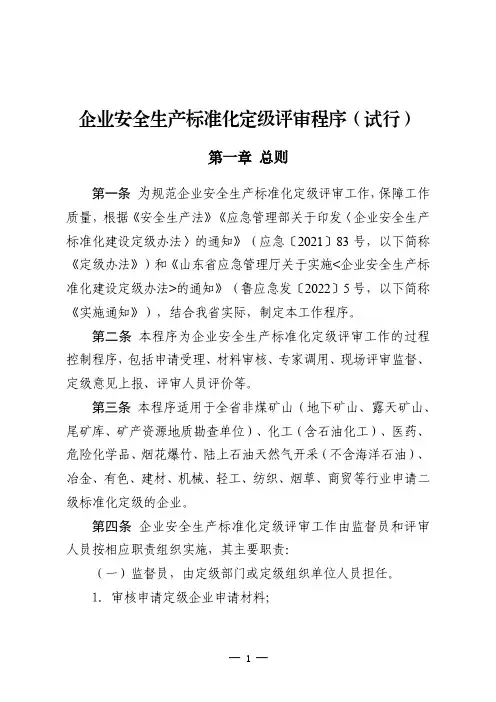 企业安全生产标准化定级评审程序(试行2023)