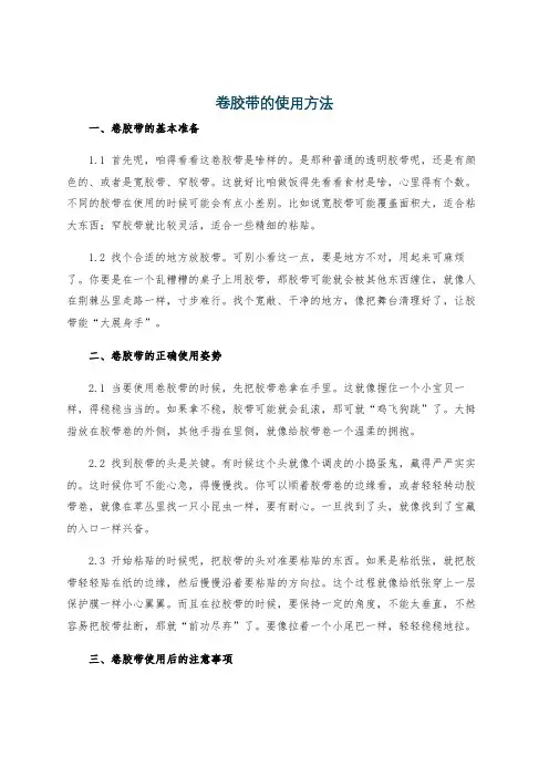 卷胶带的使用方法