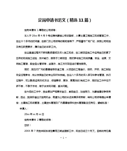 定岗申请书范文(精选11篇)