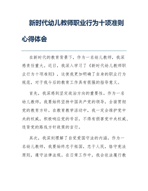 新时代幼儿教师职业行为十项准则心得体会