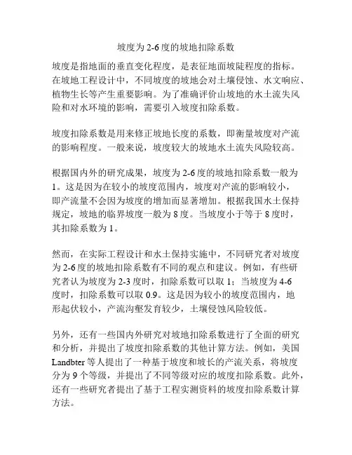 坡度为2-6度的坡地扣除系数