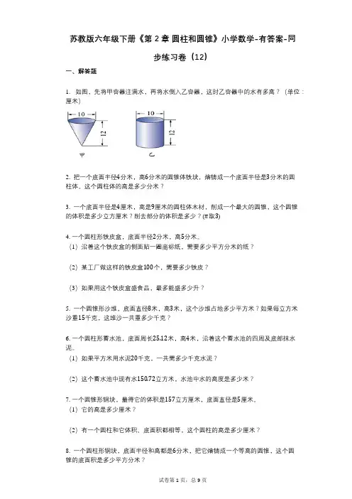 苏教版六年级下册《第2章_圆柱和圆锥》小学数学-有答案-同步练习卷(12)