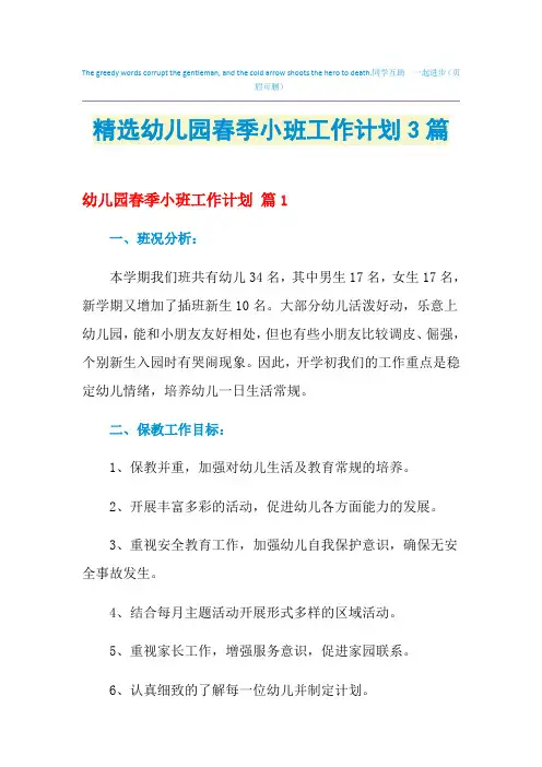 2021年精选幼儿园春季小班工作计划3篇