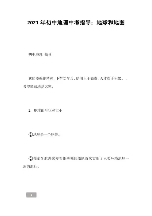 中考资料-2021年初中地理中考指导：地球和地图