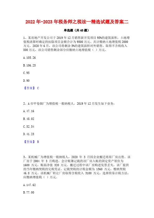 2022年-2023年税务师之税法一精选试题及答案二