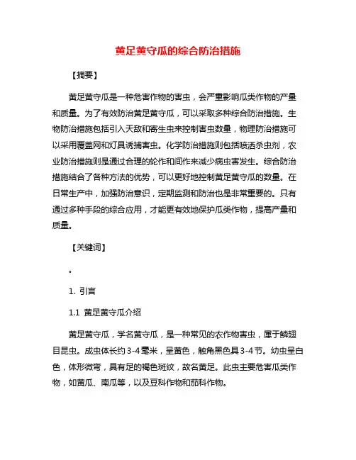 黄足黄守瓜的综合防治措施
