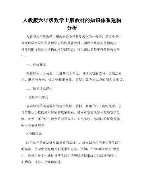 人教版六年级数学上册教材的知识体系建构分析