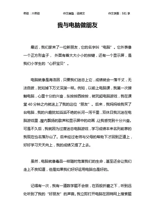 我与电脑做朋友作文【小学六年级600字】