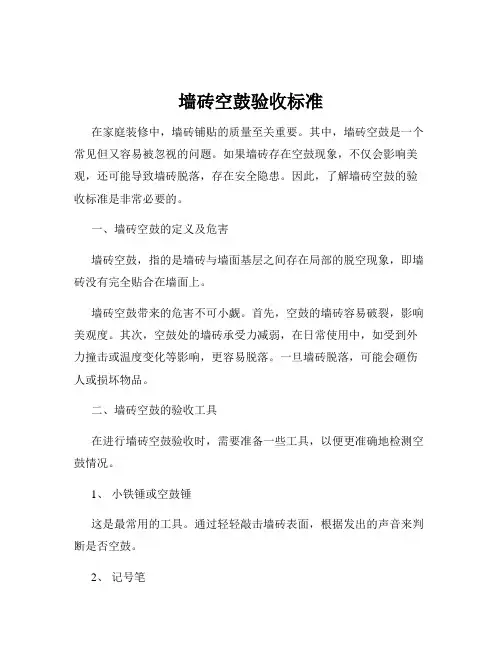 墙砖空鼓验收标准