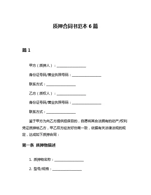 质押合同书范本6篇