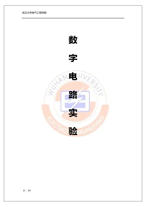 数字电路实验报告