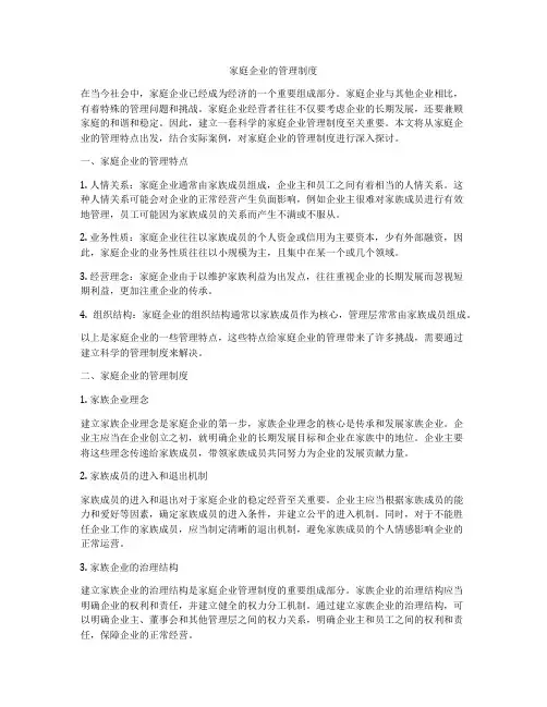 家庭企业的管理制度