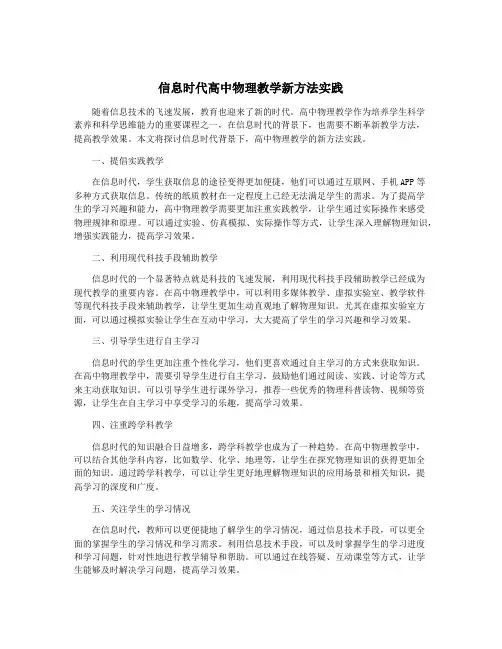 信息时代高中物理教学新方法实践