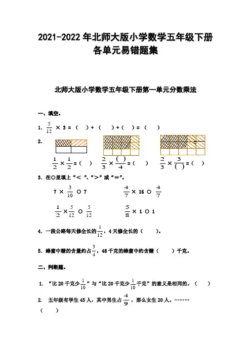2021-2022年北师大版小学数学五年级下册各单元易错题集