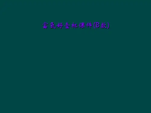 富氢好壹杯课件(B款)