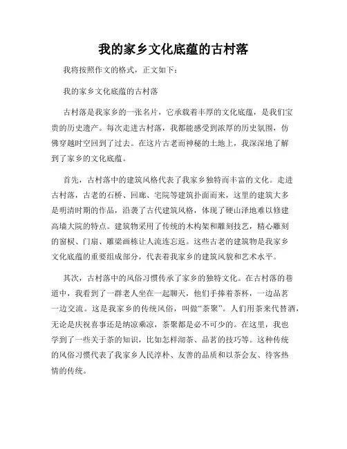 我的家乡文化底蕴的古村落