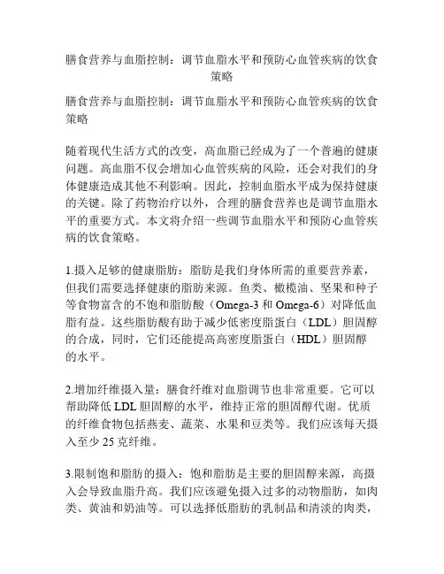 膳食营养与血脂控制：调节血脂水平和预防心血管疾病的饮食策略