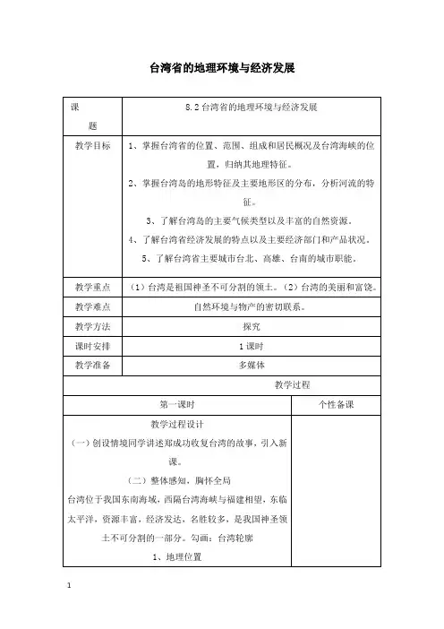 最新八年级地理下册8.2《台湾省的地理环境与经济发展》教案.doc