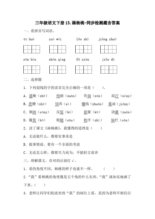 部编版三年级语文下册13.画杨桃-检测题含答案-百度文库