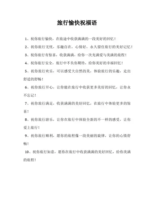 旅行愉快祝福语