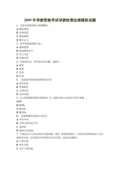 2009年导游资格考试导游政策法规模拟试题