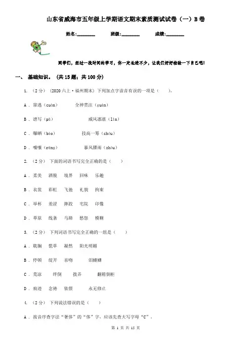 山东省威海市五年级上学期语文期末素质测试试卷(一)B卷